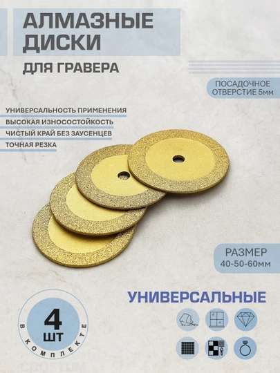 Насадка на гравер, набор отрезных алмазных дисков 40-50-60мм "HSS", 4 штук, отверстие 5 мм - 