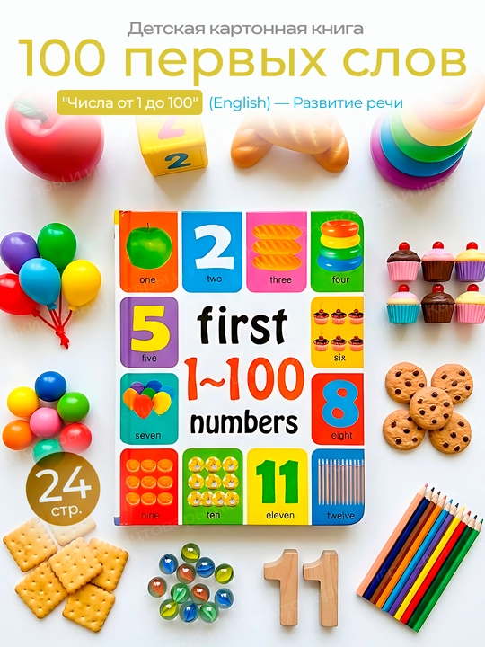 Учим английский, мои первые 100 слов, детские книжки с картинками - 