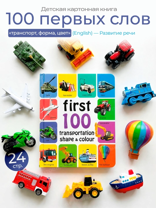 Учим английский, мои первые 100 слов, детские книжки с картинками - 