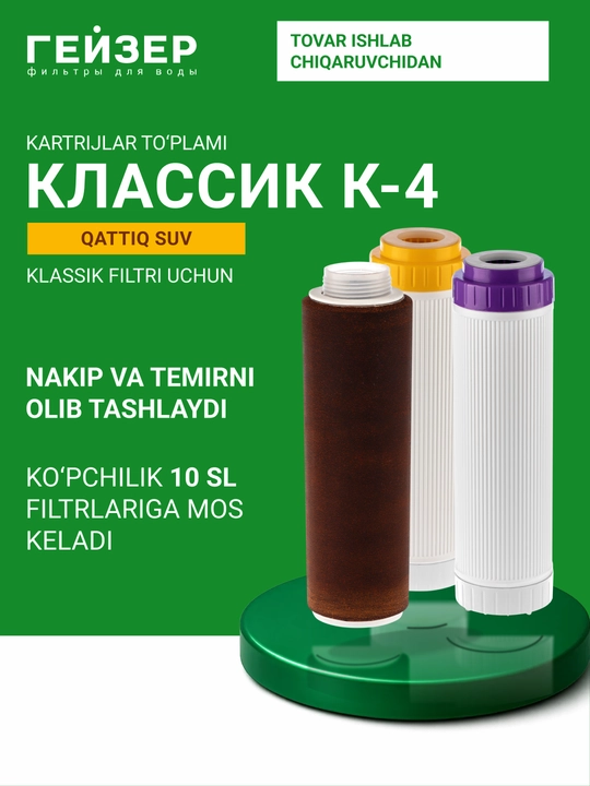 Geyser Classic uchun K-4 almashtirish patronlari to'plami, juda qattiq suv uchun, 3 patron