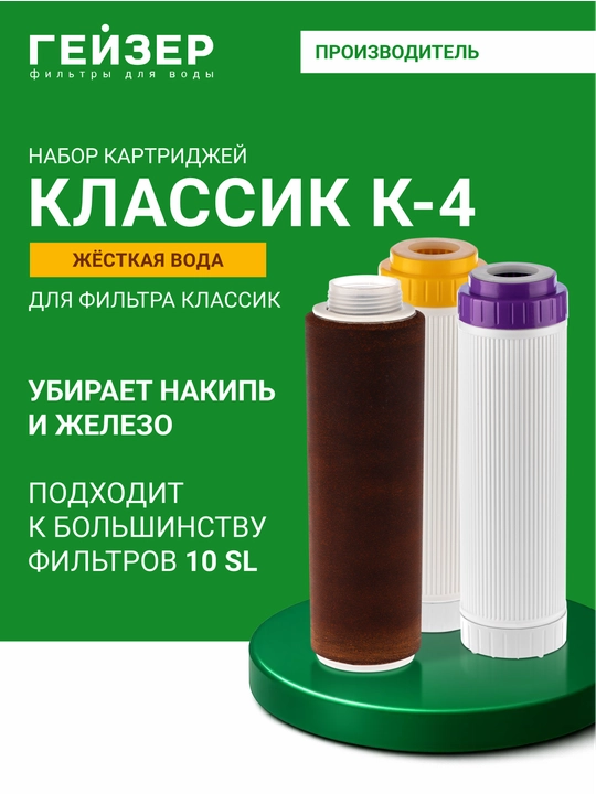 Geyser Classic uchun K-4 almashtirish patronlari to'plami, juda qattiq suv uchun, 3 patron - 