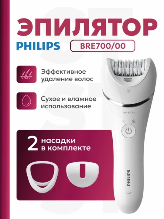 Эпилятор Philips BRE 700 Series 8000, беспроводной, для женщин - 