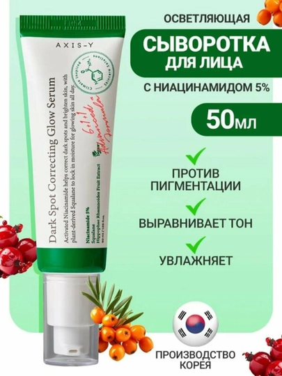 Осветляющая сыворотка Dark Spot Correcting Glow Serum, Axis-Y, 50 мл