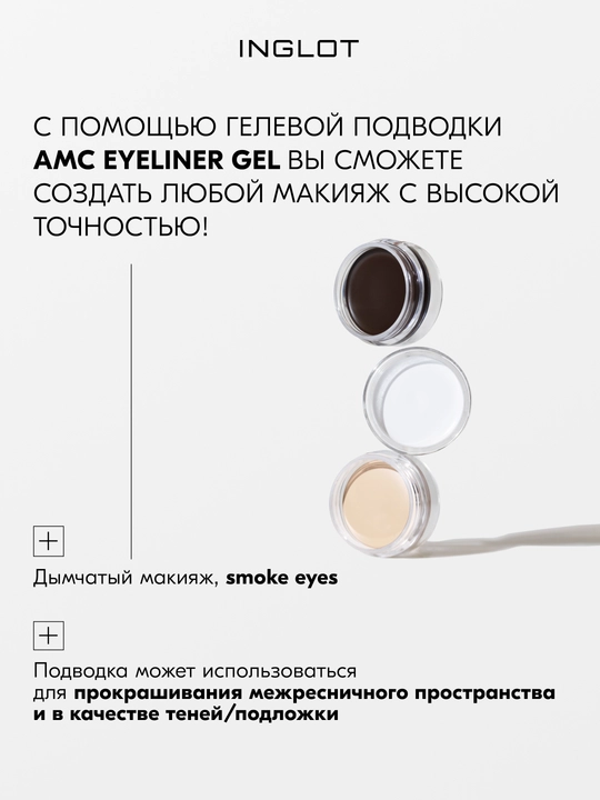 INGLOT AMC Eyeliner Gel гелевая подводка для глаз водостойкая, матовая 5.5 мл