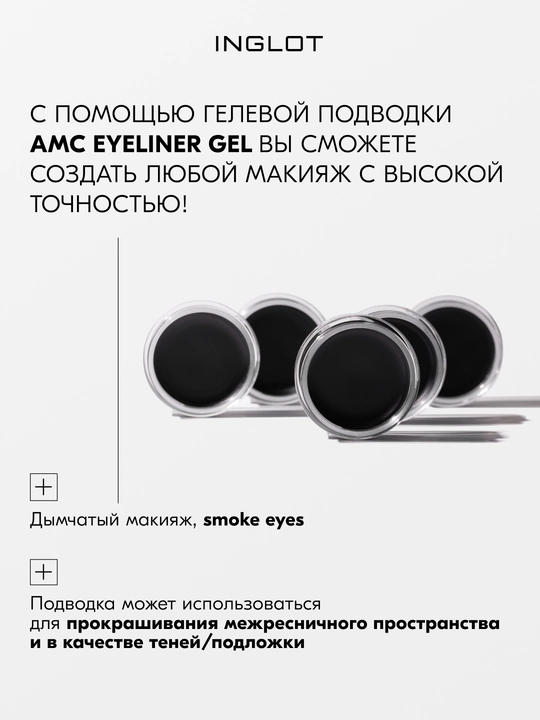 INGLOT AMC Eyeliner Gel гелевая подводка для глаз водостойкая, матовая 5.5 мл