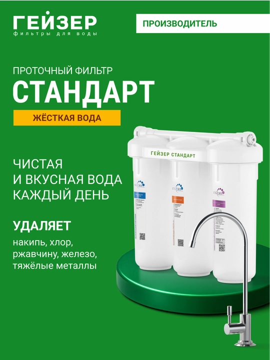 Qattiq suv uchun Geyser Standart qattiq suv uchun, uch bosqichli, kran bilan - 