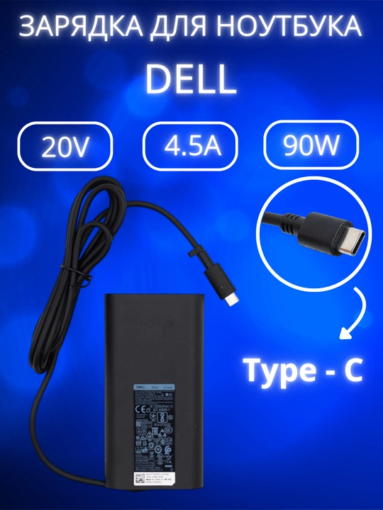 Зарядка для ноутбука Dell 90W Type-C блок питания - 