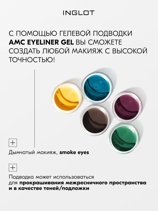 INGLOT AMC Eyeliner Gel гелевая подводка для глаз водостойкая, матовая 5.5 мл