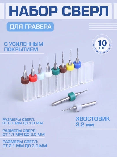 Набор микро-сверл HSS для гравера и мини-дрели для сверления, 10 штук - 