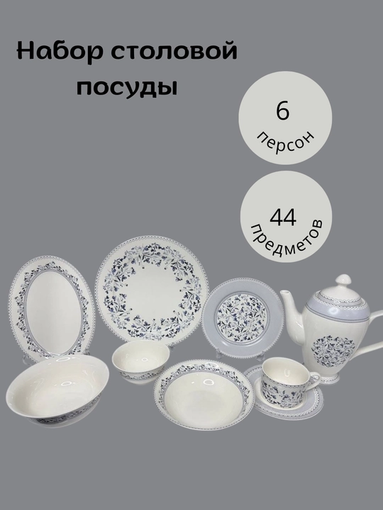 Столовый набор фарфоровой посуды, сервиз, сервировочный набор на 6 персон
