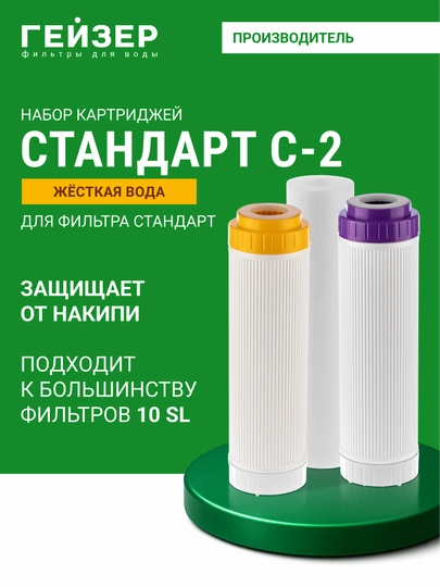 Комплект сменных картриджей С-2 (Гейзер-Стандарт для жесткой воды)