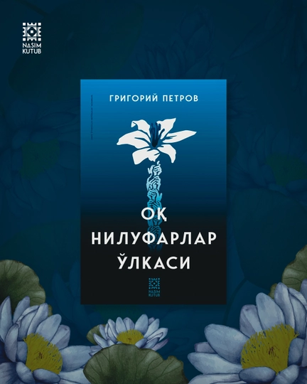 Страна белых лилий. Григорий Петров