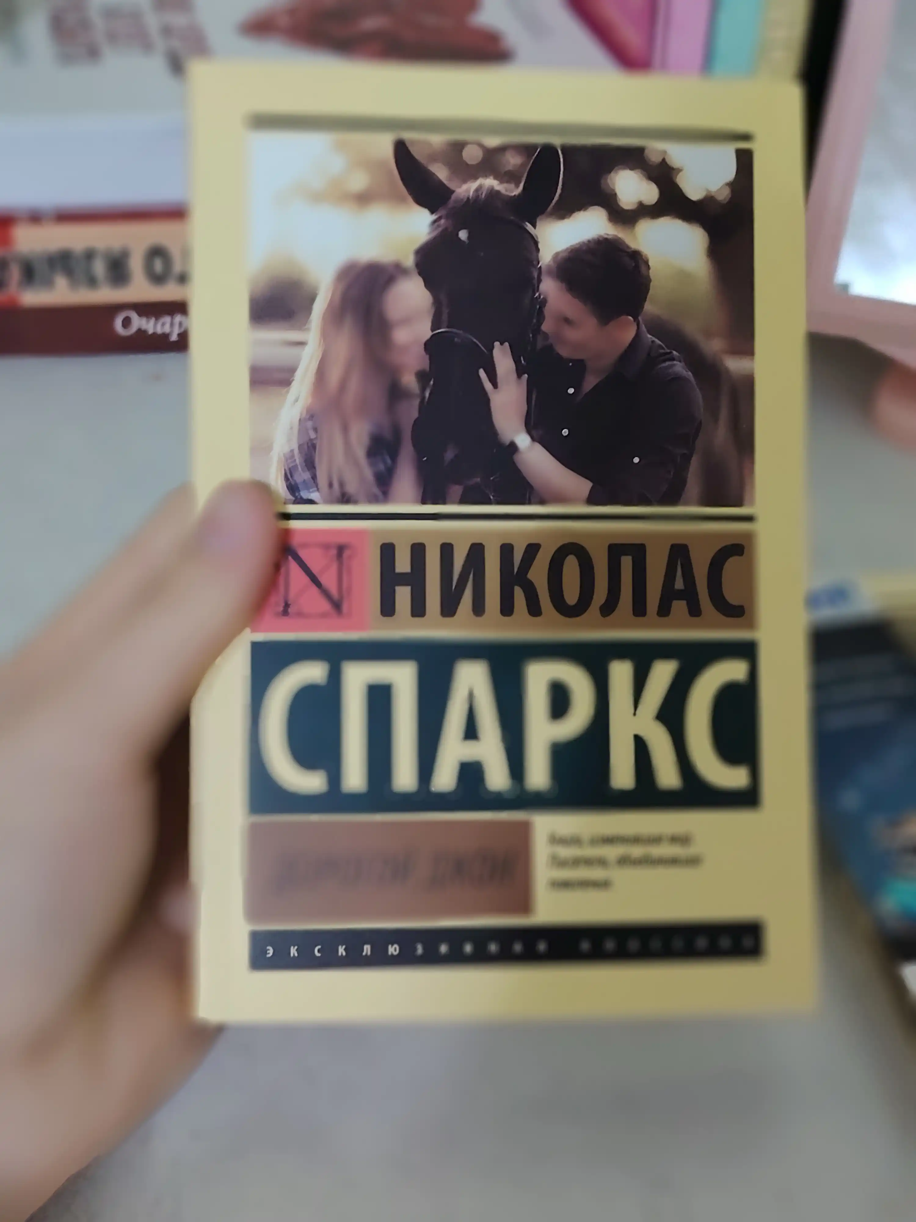 Дорогой Джон, Николас Спаркс