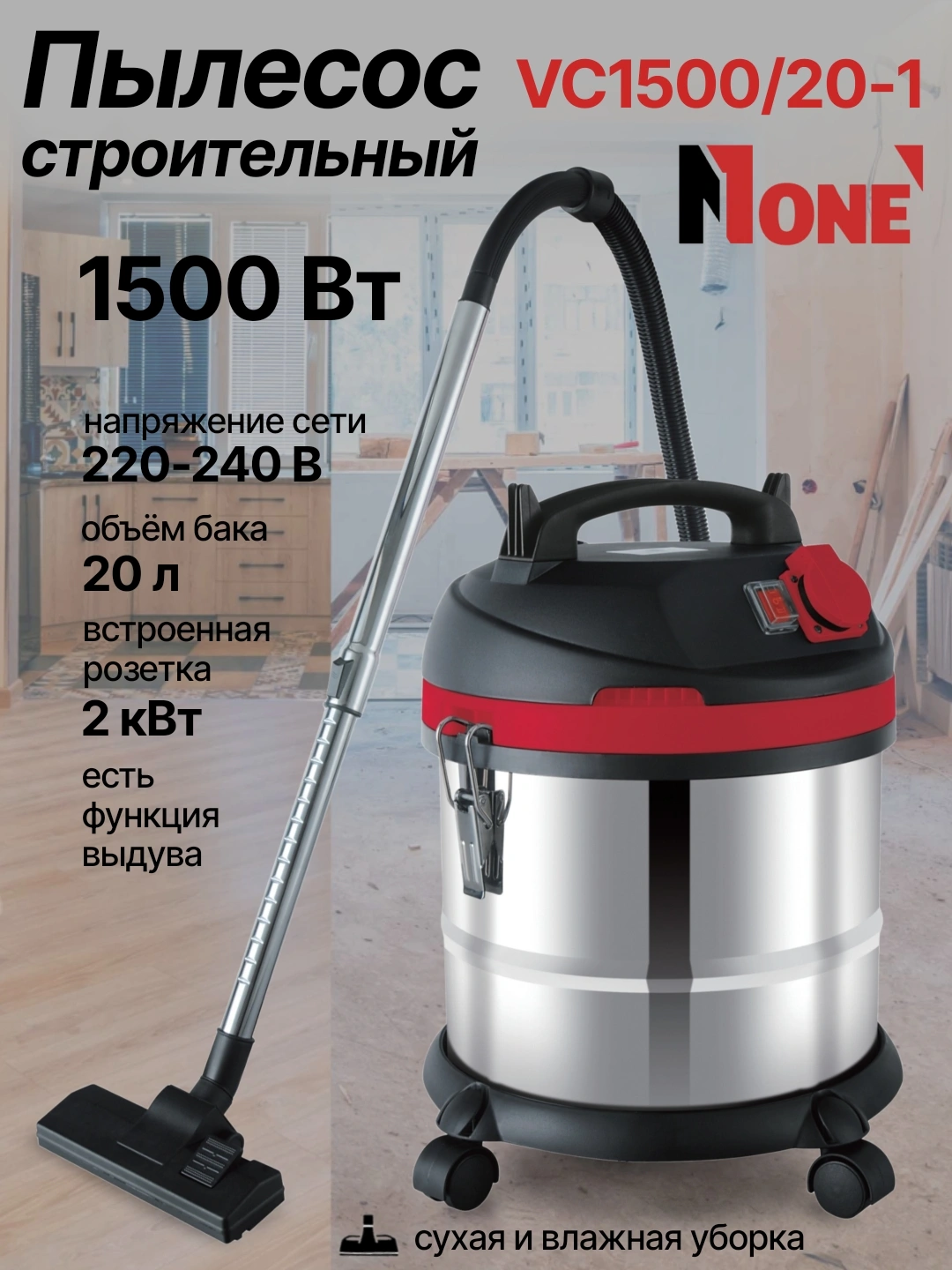 Пылесос строительный Number One VC1500/20-1, 20 л, 3 м шланг, функция выдува за 1104000 сум со скидкой 29%. Uzum Market