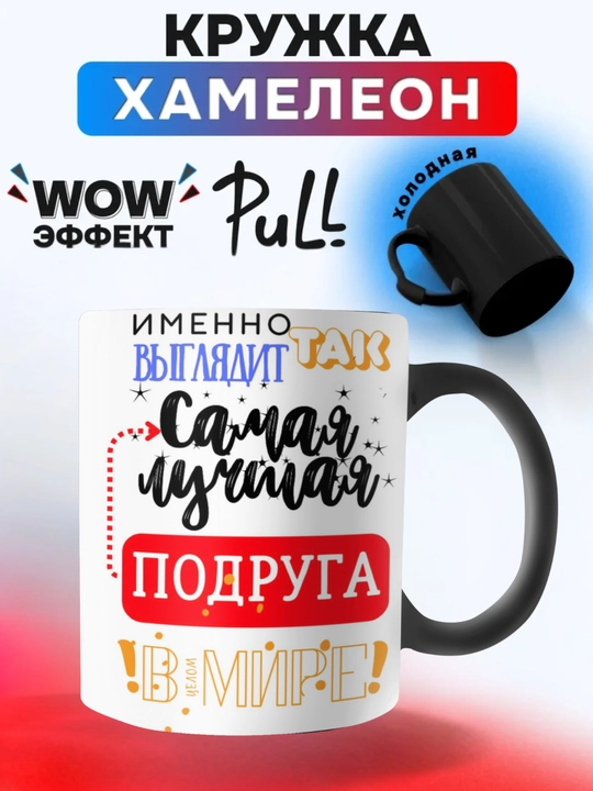 Кружка хамелеон, меняющая цвет, кружка с принтом для мамы, Парня. Девушке. Другу.В подарок