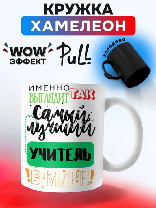 Кружка хамелеон, меняющая цвет, кружка с принтом для мамы, Парня. Девушке. Другу.В подарок