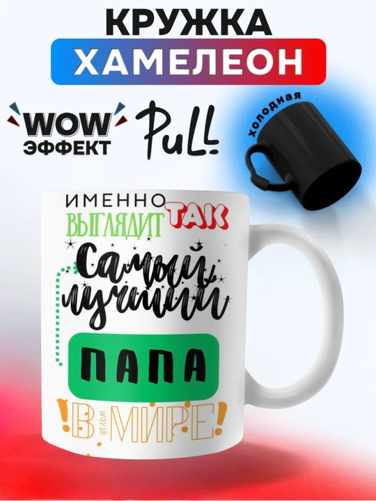 Кружка хамелеон, меняющая цвет, кружка с принтом для мамы, Парня. Девушке. Другу.В подарок