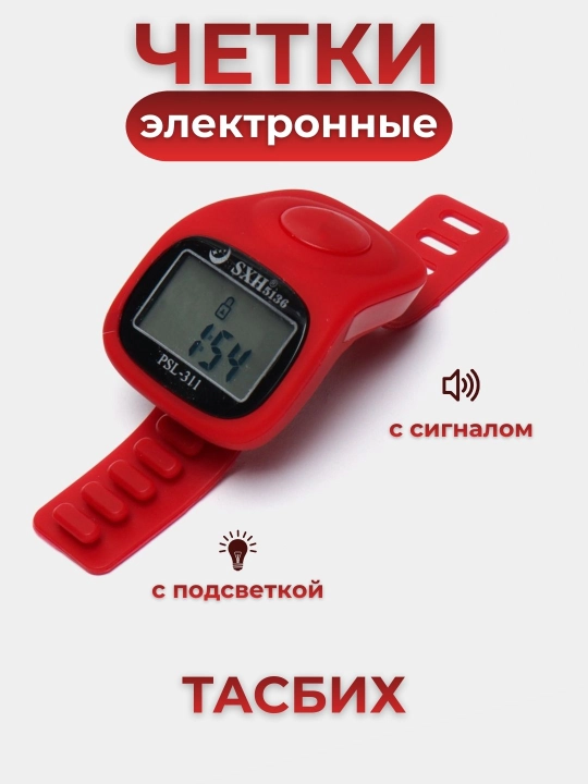 Elektron tasbeh, tasbeh - soat, yonuvchi ekran