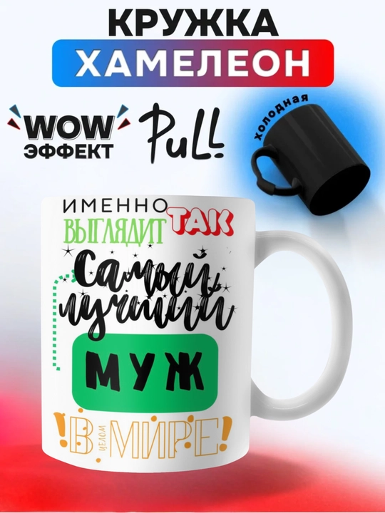 Кружка хамелеон, меняющая цвет, кружка с принтом для мамы, Парня. Девушке. Другу.В подарок - 