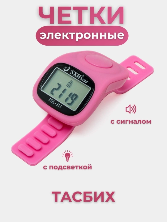 Elektron tasbeh, tasbeh - soat, yonuvchi ekran