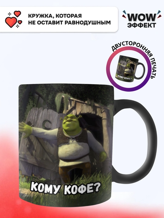 Krujka-xameleon, rangini o‘zgartiradigan, sovg'a krujkasi, bosmali, keramika, shrek - 