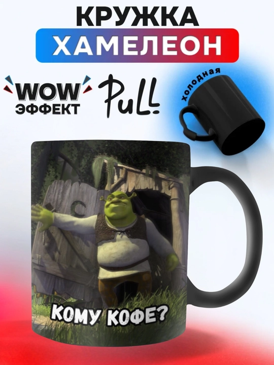 Krujka-xameleon, rangini o‘zgartiradigan, sovg'a krujkasi, bosmali, keramika, shrek