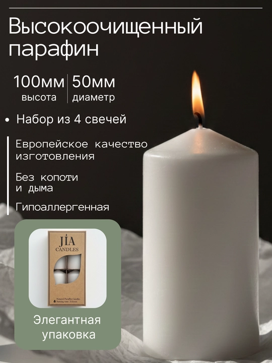 Набор свечей JIA, белые, 50х100, 4 шт в коробке