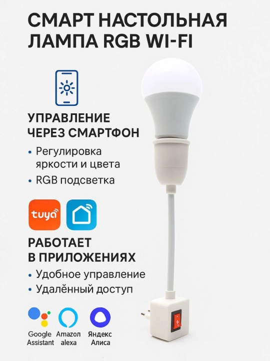Смарт настольная лампа RGB Wi-Fi — Tuya, Smart Life, голосовое управление - 