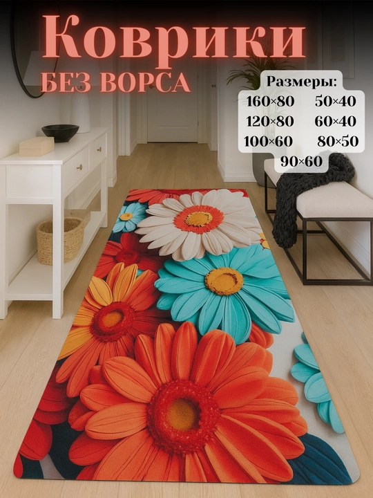 Ковры для кухни, коридора, балкона, ванной, прачечной с 3D-цветочным рисунком нескользящие