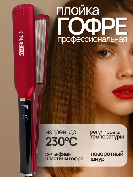 Cronier плойка гофре 230°C с дисплеем профессиональный стайлер