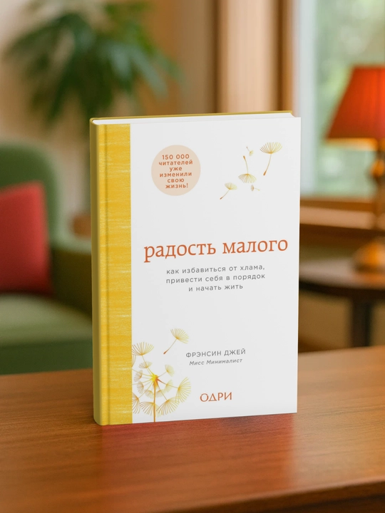 Радость малого. Как избавиться от хлама и начать жить.Джей Фрэнсин