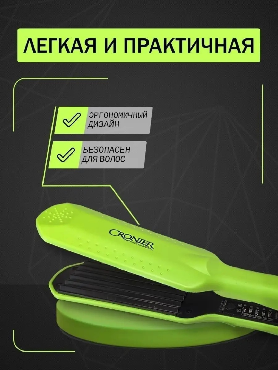 Cronier плойка гофре для волос, 5 режимов, 240°C, профессиональная