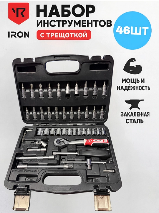 IRON 46/53 PCS универсальный набор инструментов | Расширенный и эконом варианты - 