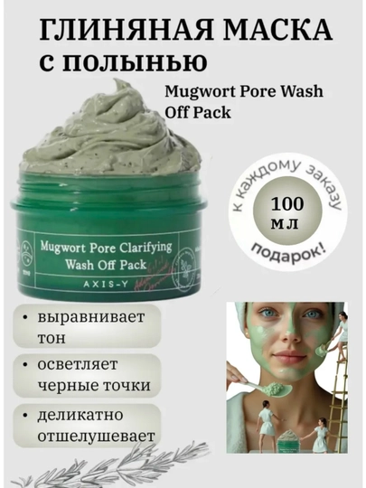 AXIS-Y Маска для лица Mugwort Pore Clarifying Wash Off Pack - 