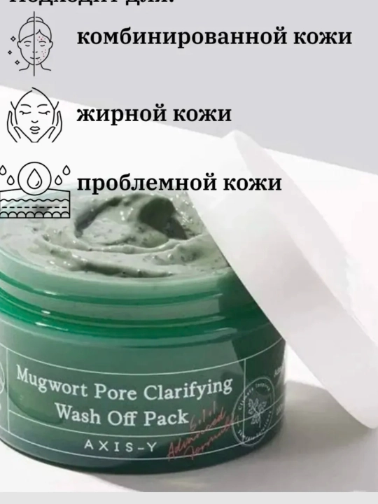 AXIS-Y Маска для лица Mugwort Pore Clarifying Wash Off Pack