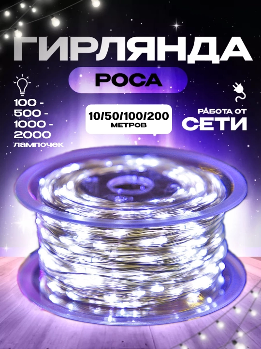 Гирлянда LED Роза 20, 50, 100 м 3 цвета 8 режимов, новогоднее украшение - 
