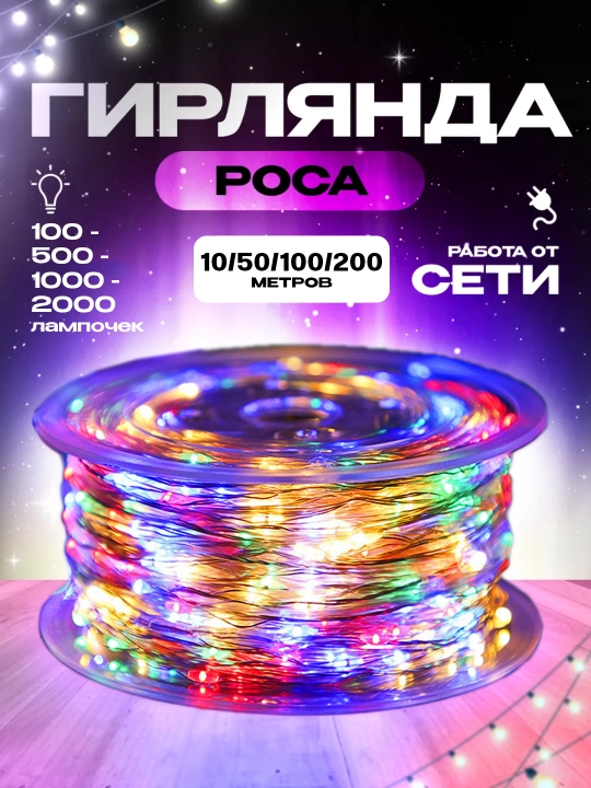 Гирлянда LED Роза 20, 50, 100 м 3 цвета 8 режимов, новогоднее украшение - 
