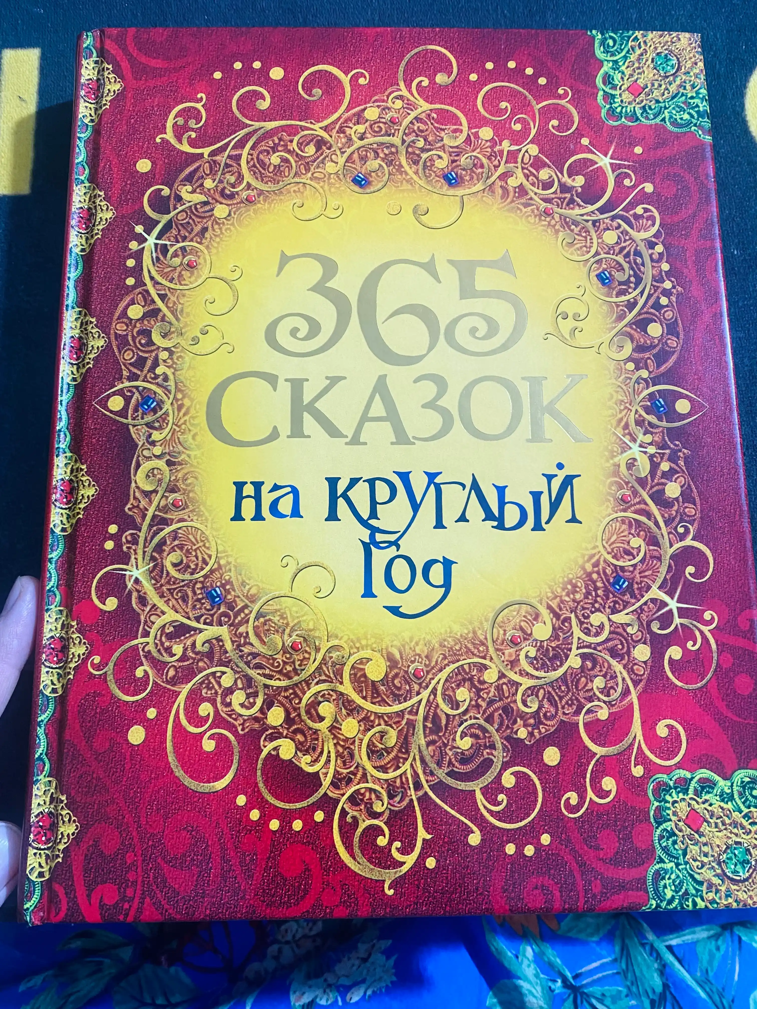 365 skazok na kruglyy god, Sovg'a bezash