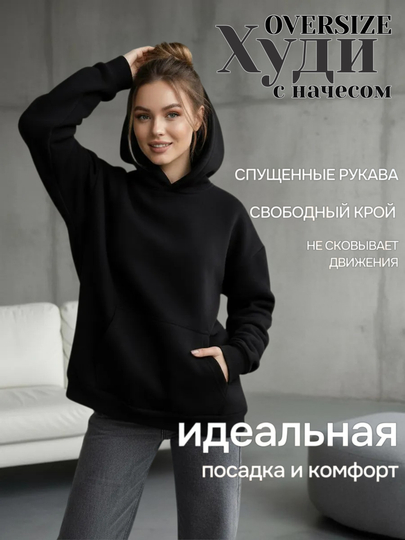 Унисекс худи, оверсайз – стильный, удобный и свободный крой