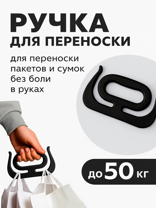 Ручка-держатель для переноски, износостойкая, до 50 кг - 