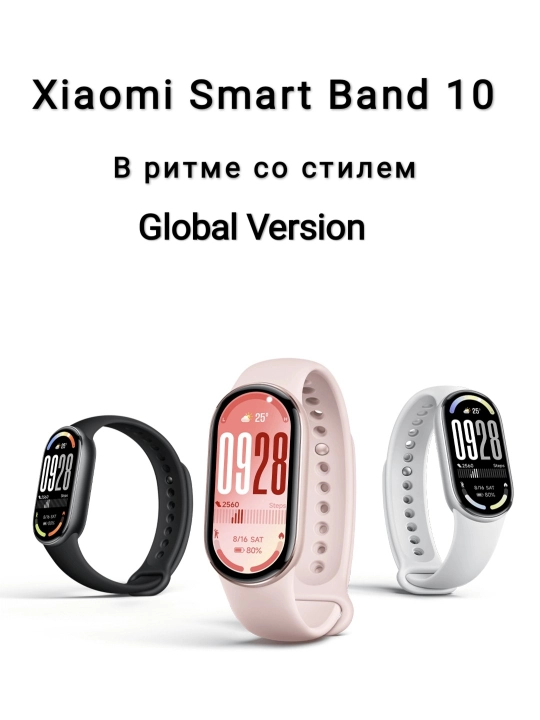 Xiaomi Smart Band 10 — AMOLED 1.72", 1500 нит, 150+ режимов, 21 день автономности