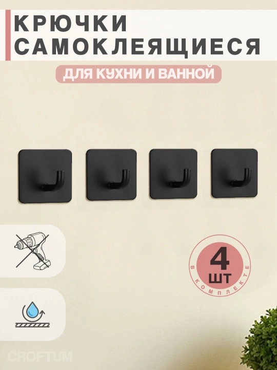 Крючки самоклеящиеся, металлические, для кухни и ванной, модель SUS344, 4 штуки - 