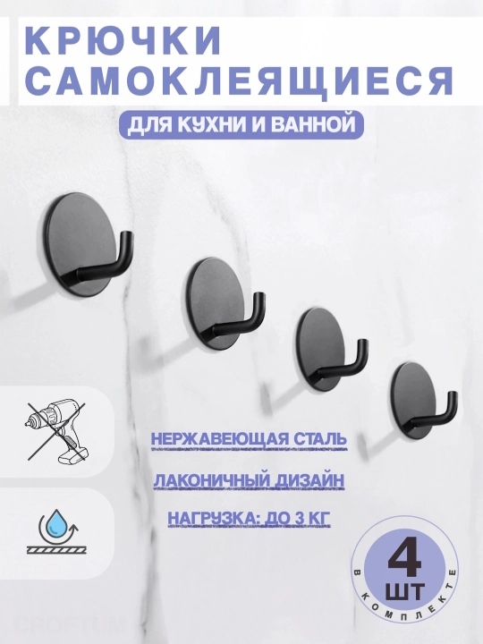 Крючки самоклеящиеся, металлические, для кухни и ванной, модель SUS344, 4 штуки - 