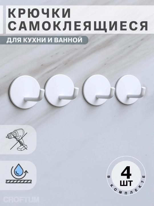 Крючки самоклеящиеся, металлические, для кухни и ванной, модель SUS344, 4 штуки - 