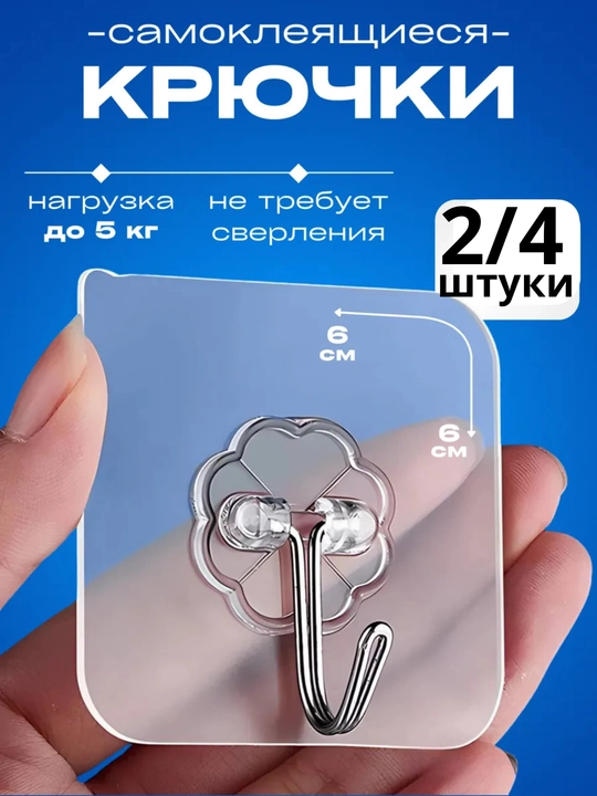 Самоклеящиеся крючки, 2-4 шт., держатель для полки, универсальный прозрачный клей