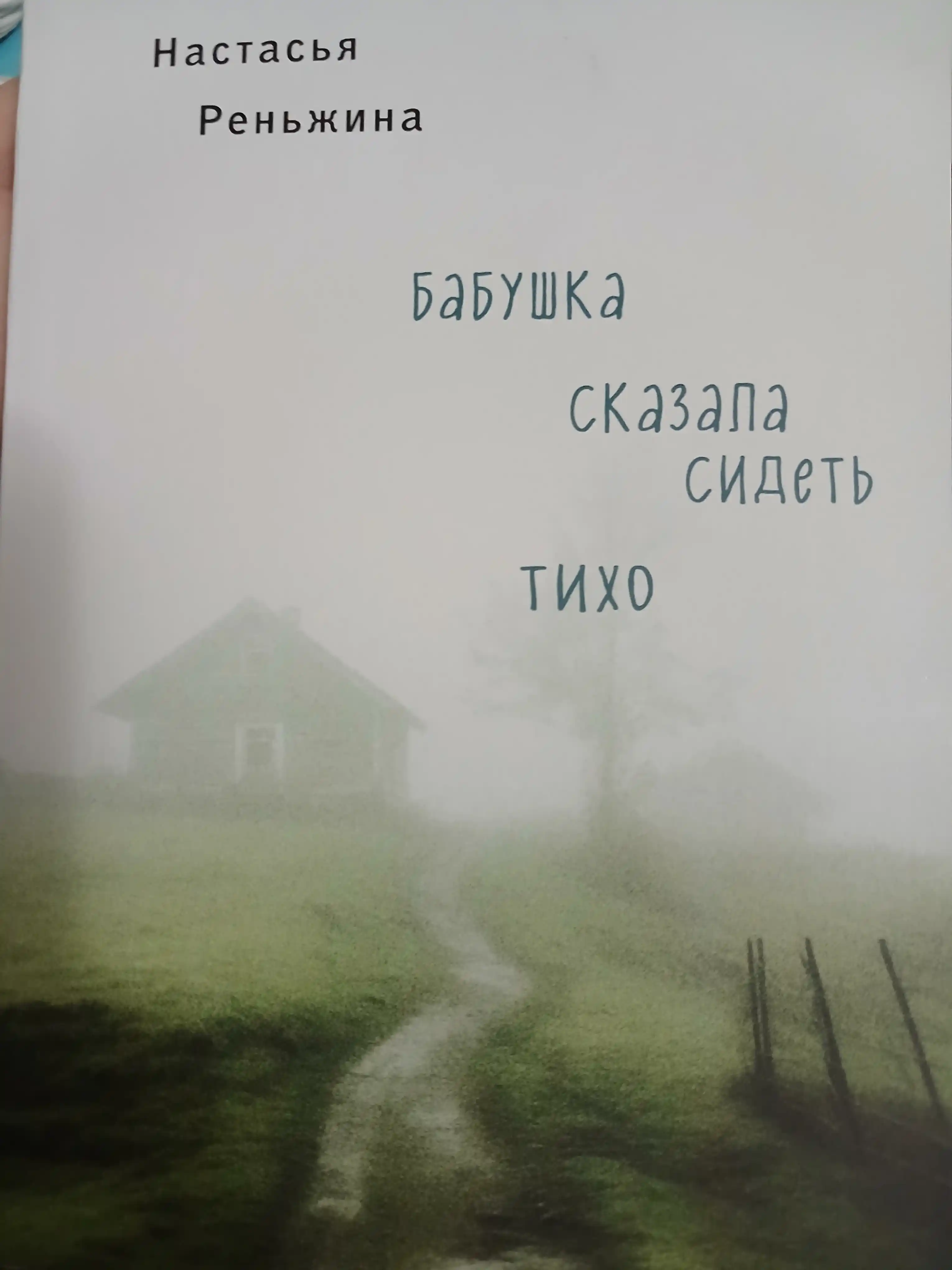 Babushka skazala sidet tikho, Renzhina Nastasya