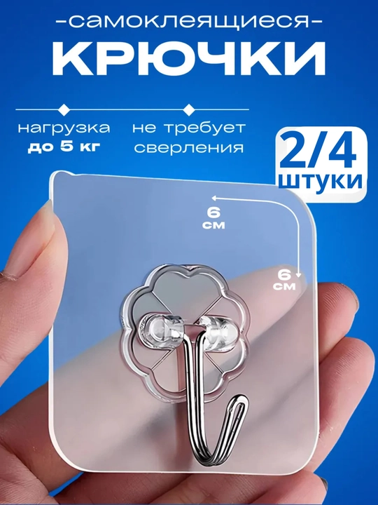 Самоклеящиеся крючки, 2-4 шт., держатель для полки, универсальный прозрачный клей