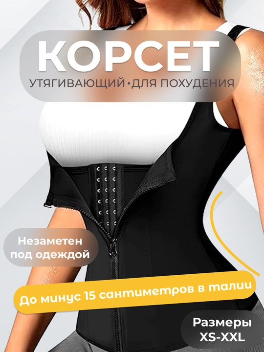 Корсет женский, утягивающий, для похудения, коррекции талии, живота - 