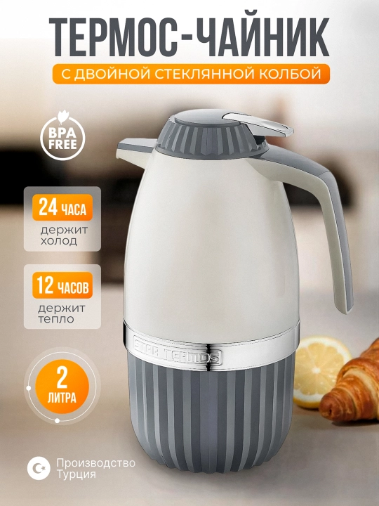 Термос-кувшин 2 л, термочайник для чая, кофе и воды, для дома, для кухни