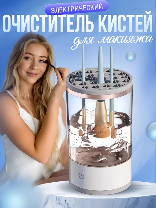 Очиститель кистей для макияжа и спонжей, чистка для кисточек, электрический, USB